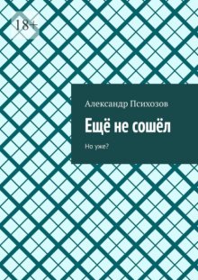 Ещё не сошёл. Но уже?