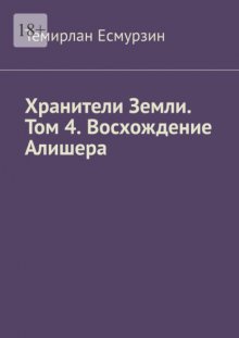 Хранители Земли. Том 4. Восхождение Алишера