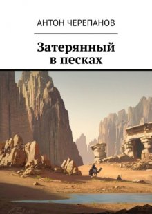 Затерянный в песках