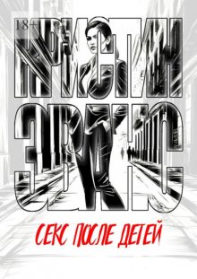 Секс после детей