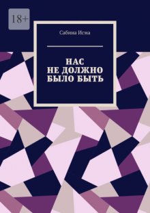 Нас не должно было быть