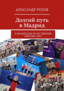 Долгий путь в Мадрид. О юношеском ЧЕ по тяжелой атлетике 2025