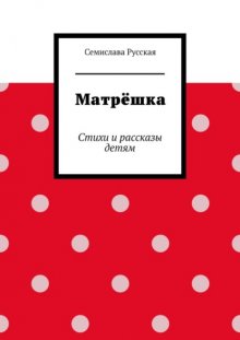 Матрёшка. Стихи и рассказы детям
