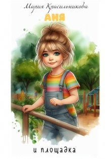 Аня и площадка