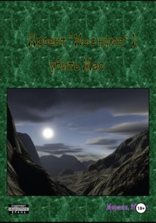 Проект «Не с нуля» – 1. Убить Мао