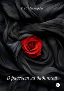 В рассвет за бабочкой