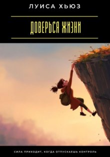 Доверься жизни. Сила приходит, когда отпускаешь контроль