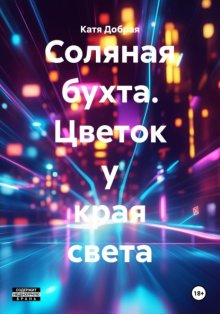 Соляная бухта. Цветок у края света