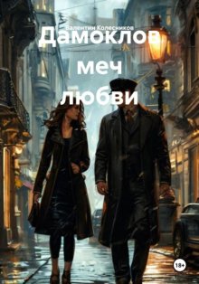 Дамоклов меч любви