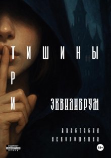 Три тишины