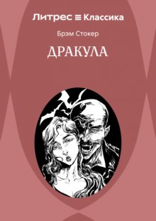 Дракула