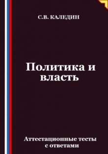 Политика и власть. Аттестационные тесты с ответами