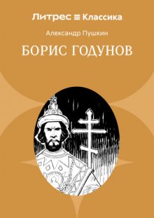 Борис Годунов