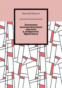 Элементы математического анализа и нейросети. Практикум
