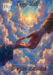 В одно касание