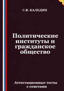 Политические институты и гражданское общество. Аттестационные тесты с ответами