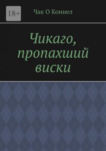 Чикаго, пропахший виски