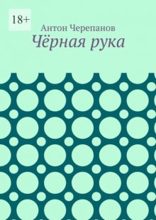 Чёрная рука
