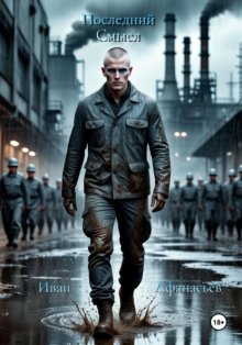 Последний Смысл