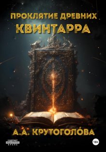 Проклятие древних. Квинтарра
