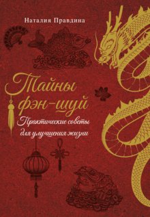 Тайны фэн-шуй. Практические советы для улучшения жизни