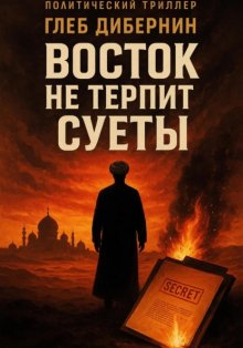 Восток не терпит суеты