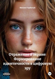 Отражение в экране: Формирование идентичности в цифровую эру