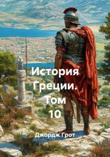 История Греции. Том 10