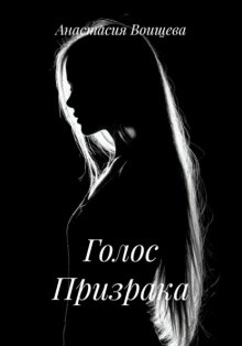 Голос Призрака