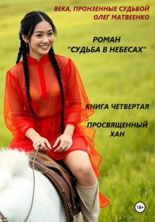 Просвященный хан