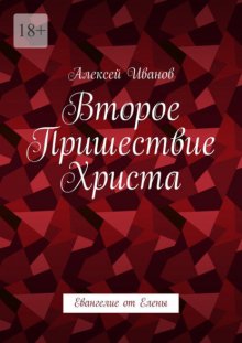 Второе пришествие Христа. Евангелие от Елены