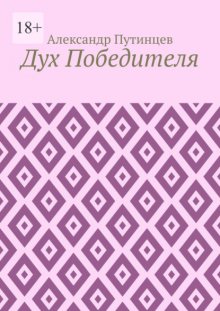 Дух Победителя