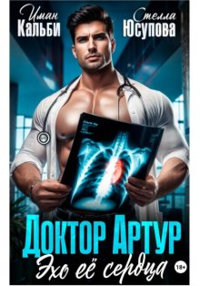 Доктор Артур. Эхо ее сердца