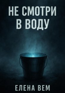 Не смотри в воду