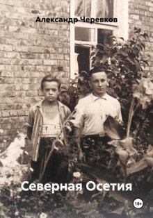 Северная Осетия