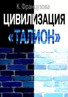 ЦИВИЛИЗАЦИЯ «ТАЛИОН»