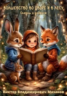 Добрые сказки