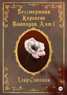Бессмертная Королева вампиров. Акт 1