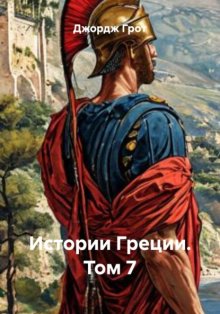 Истории Греции. Том 7