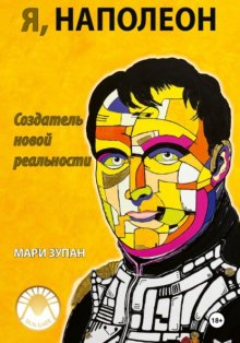 Я, Наполеон: Создатель новой реальности