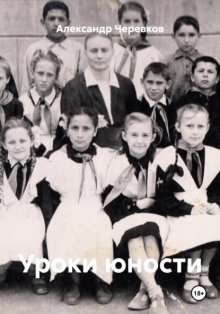 Уроки юности