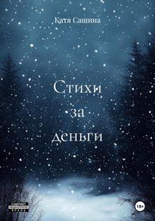 Стихи за деньги