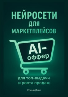 Нейросети для маркетплейсов. AI-Оффер: для топ-выдачи и роста продаж