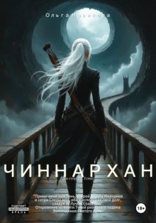 Чиннархан (на стороне Тени)
