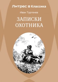 Записки охотника