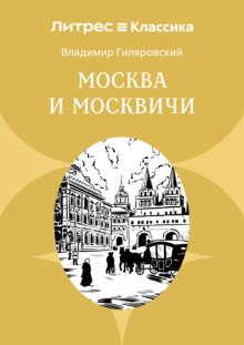 Москва и москвичи