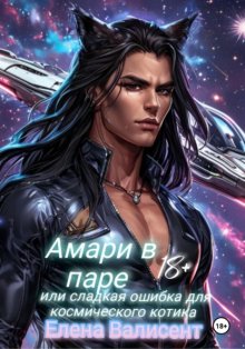 Амари в паре или Сладкая ошибка для космического котика