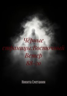 Чёрные страницы:Восточный Ветер 88-го
