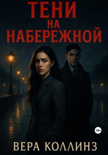 Тени на набережной
