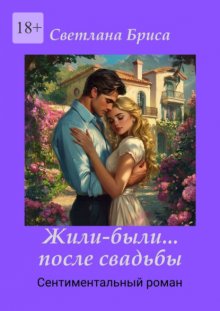 Жили-были… после свадьбы